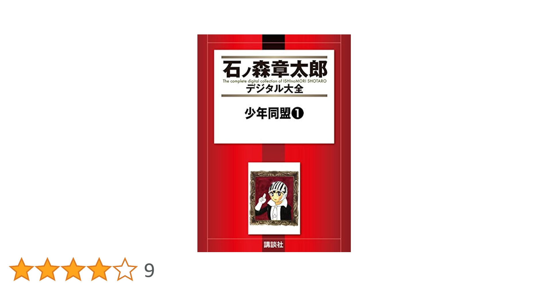 少年同盟（1） (石ノ森章太郎デジタル大全) | 石ノ森章太郎